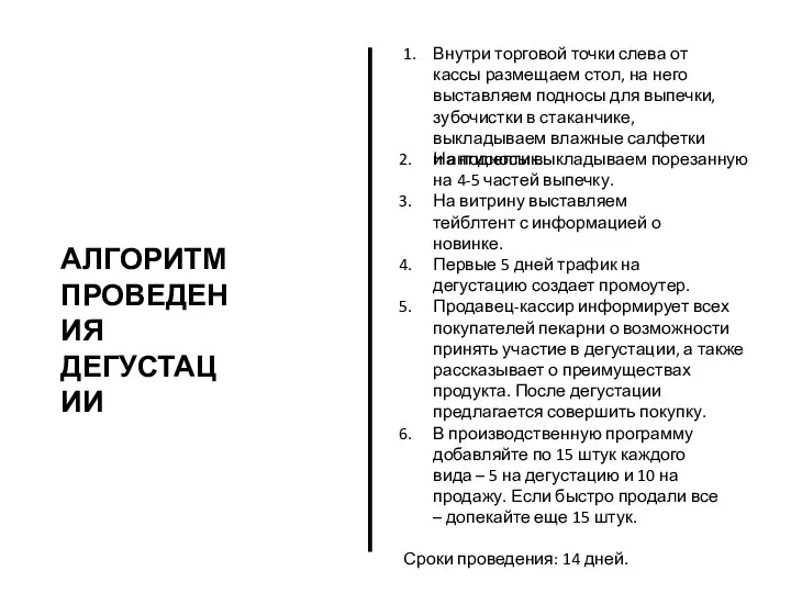 АЛГОРИТМ ПРОВЕДЕНИЯ ДЕГУСТАЦИИ 1. Внутри торговой точки слева от кассы размещаем стол,