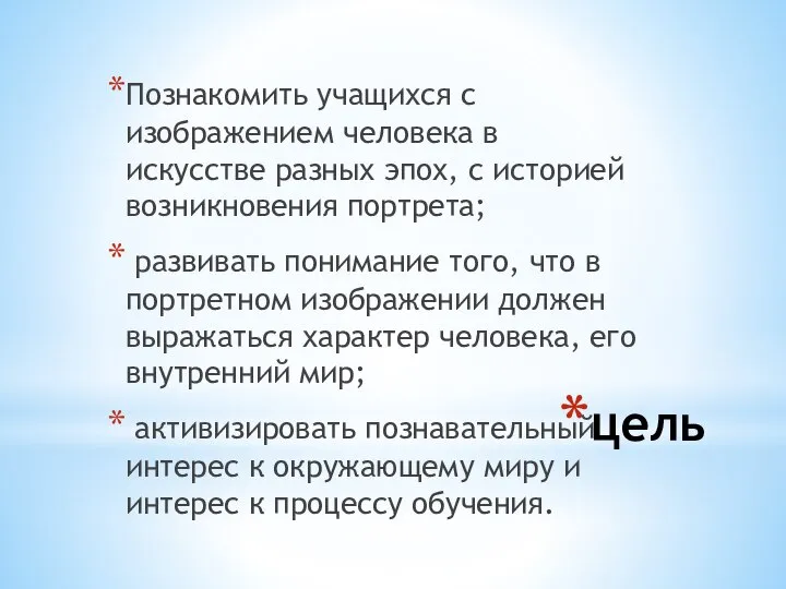 цель Познакомить учащихся с изображением человека в искусстве разных эпох, с историей