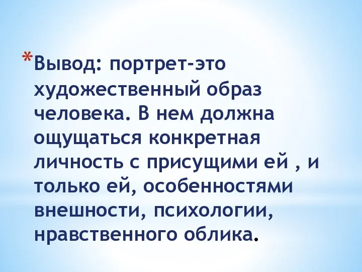 Вывод: портрет-это художественный образ человека. В нем должна ощущаться конкретная личность с