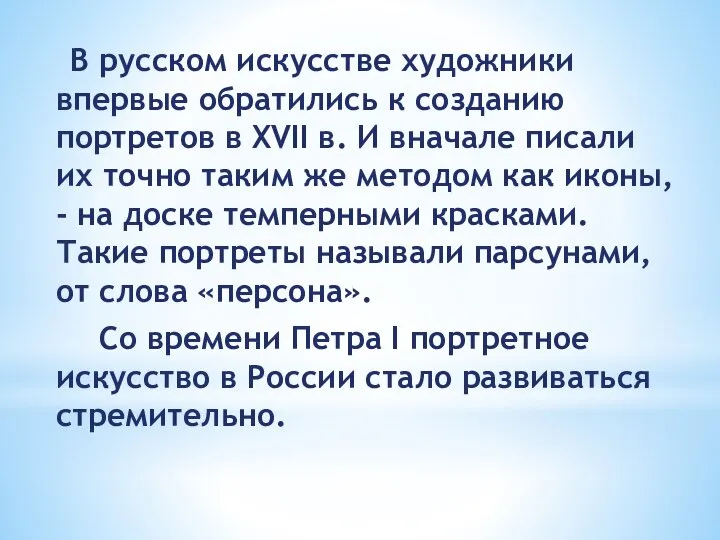 В русском искусстве художники впервые обратились к созданию портретов в XVII в.