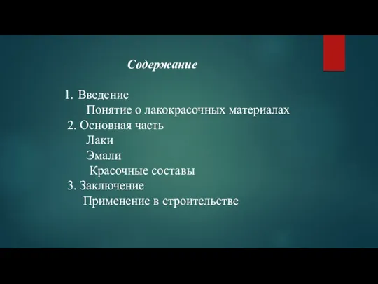 Содержание Введение Понятие о лакокрасочных материалах 2. Основная часть Лаки Эмали Красочные