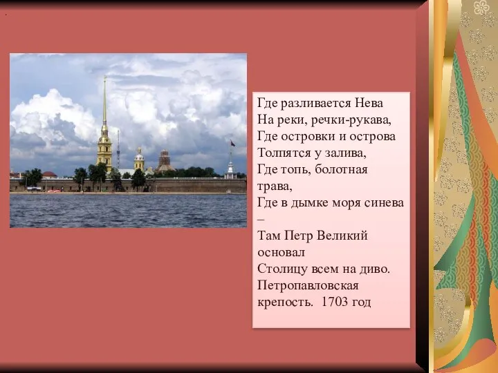 Где разливается Нева На реки, речки-рукава, Где островки и острова Толпятся у