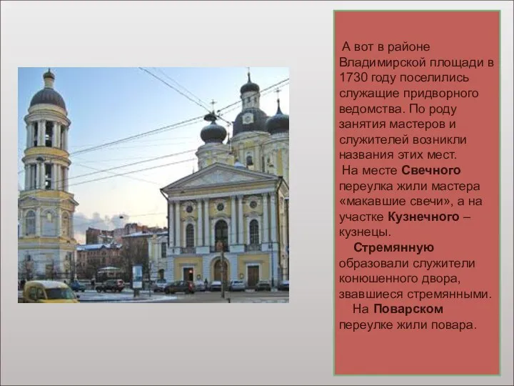 А вот в районе Владимирской площади в 1730 году поселились служащие придворного