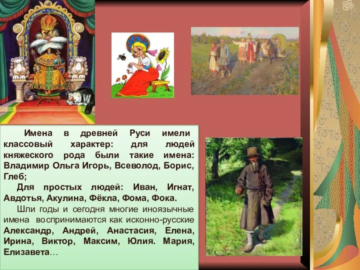 Имена в древней Руси имели классовый характер: для людей княжеского рода были