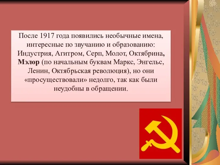 После 1917 года появились необычные имена, интересные по звучанию и образованию: Индустрия,