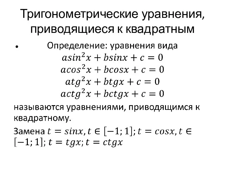 Тригонометрические уравнения, приводящиеся к квадратным