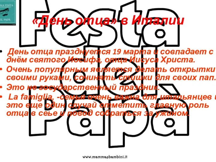 «День отца» в Италии День отца празднуется 19 марта и совпадает с