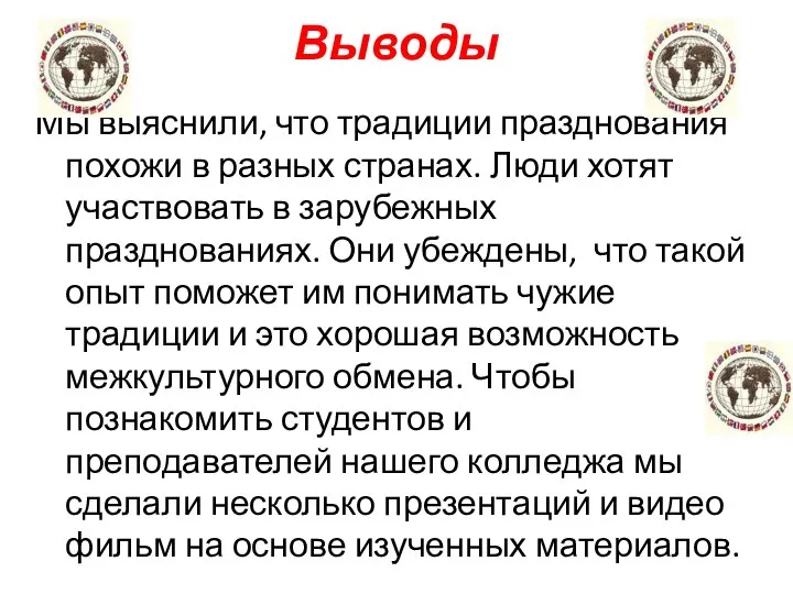 Выводы Мы выяснили, что традиции празднования похожи в разных странах. Люди хотят