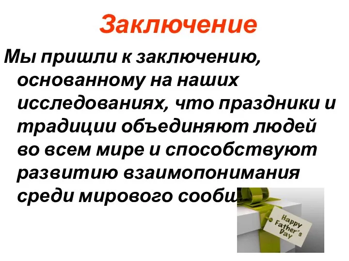 Заключение Мы пришли к заключению, основанному на наших исследованиях, что праздники и