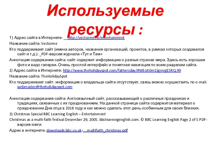 Используемые ресурсы : 1) Адрес сайта в Интернете: __http://vectorme.ru/entertainment Название сайта: Vectorme