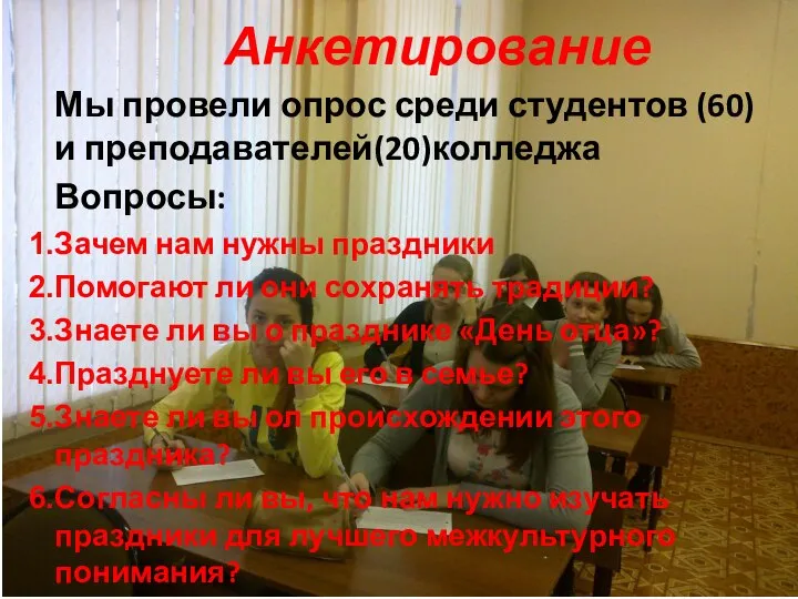 Анкетирование Мы провели опрос среди студентов (60) и преподавателей(20)колледжа Вопросы: Зачем нам