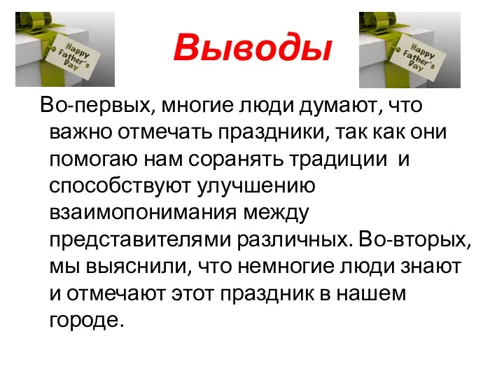 Выводы Во-первых, многие люди думают, что важно отмечать праздники, так как они