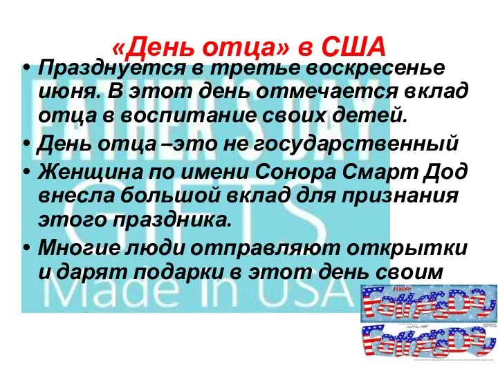 «День отца» в США Празднуется в третье воскресенье июня. В этот день