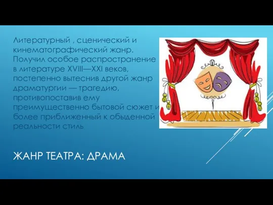 ЖАНР ТЕАТРА: ДРАМА Литературный , сценический и кинематографический жанр. Получил особое распространение