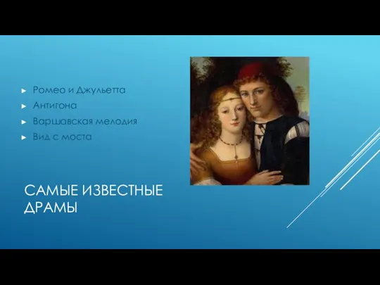 САМЫЕ ИЗВЕСТНЫЕ ДРАМЫ Ромео и Джульетта Антигона Варшавская мелодия Вид с моста