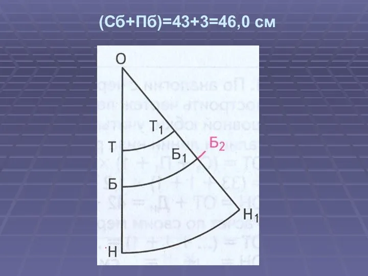 (Сб+Пб)=43+3=46,0 см