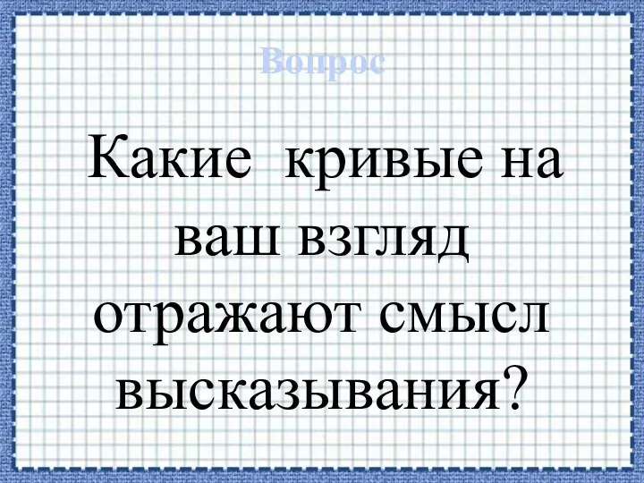 Вопрос Какие кривые на ваш взгляд отражают смысл высказывания?