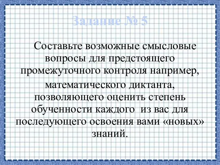 Задание № 5 Составьте возможные смысловые вопросы для предстоящего промежуточного контроля например,