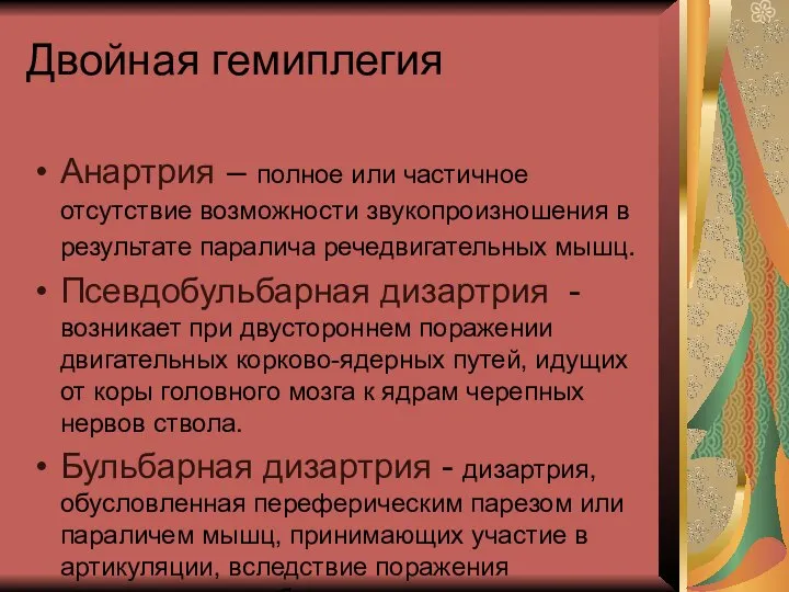 Двойная гемиплегия Анартрия – полное или частичное отсутствие возможности звукопроизношения в результате