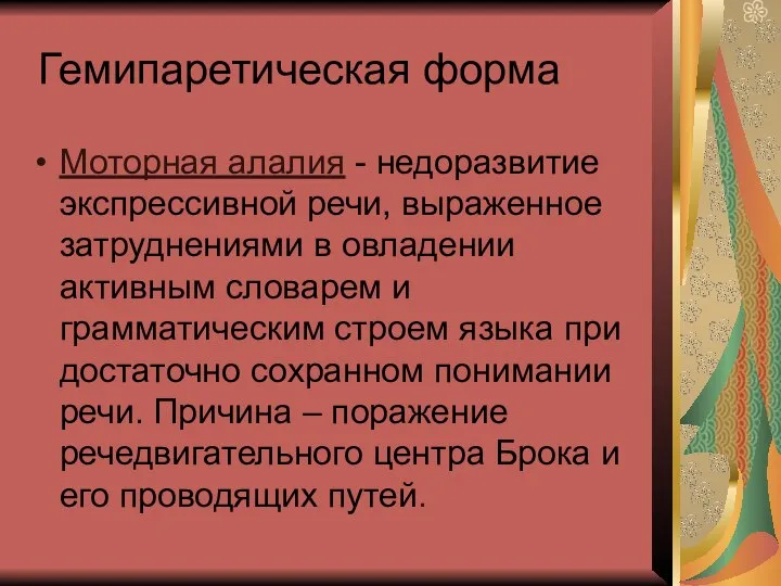 Гемипаретическая форма Моторная алалия - недоразвитие экспрессивной речи, выраженное затруднениями в овладении