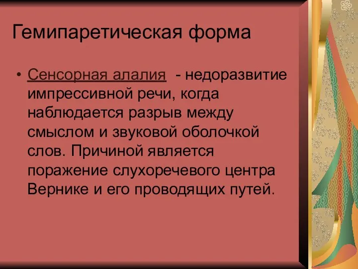 Гемипаретическая форма Сенсорная алалия - недоразвитие импрессивной речи, когда наблюдается разрыв между