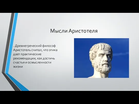 Мысли Аристотеля . Древнегреческий философ Аристотель считал, что этика дает практические рекомендации,