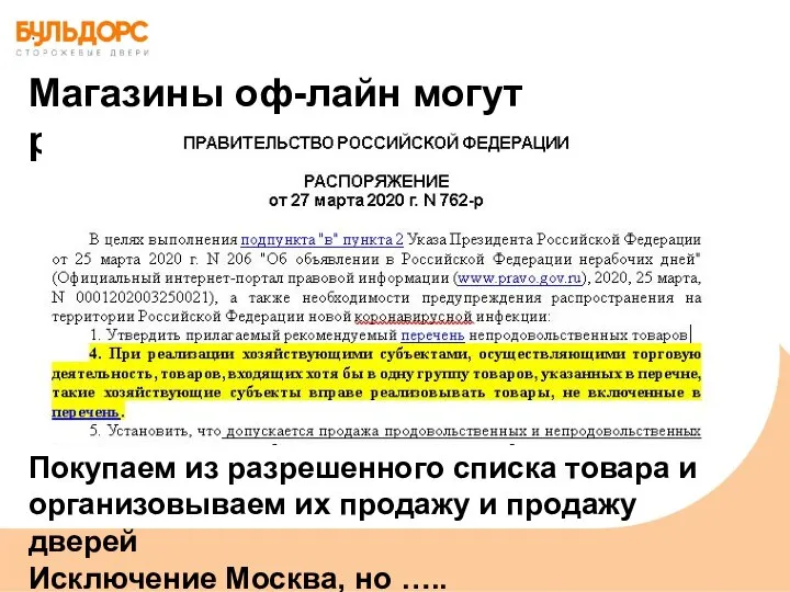 Магазины оф-лайн могут работать Покупаем из разрешенного списка товара и организовываем их