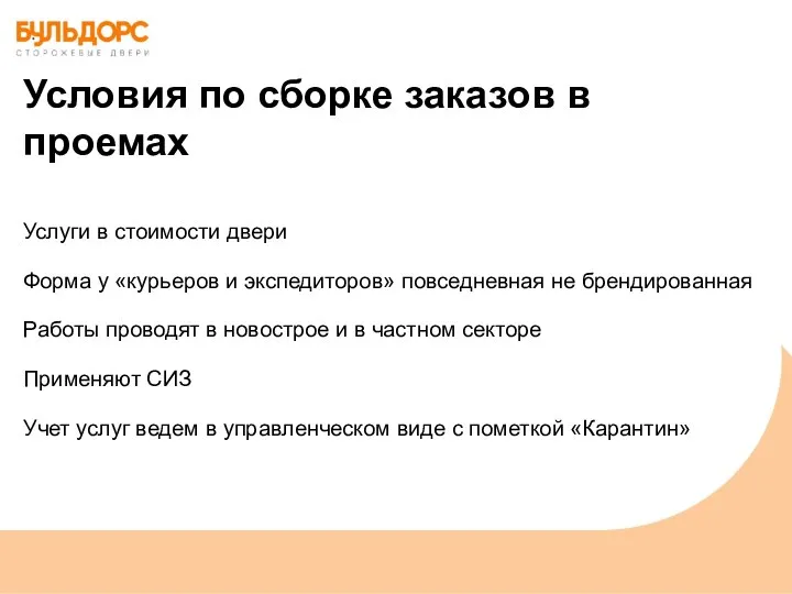 Условия по сборке заказов в проемах Услуги в стоимости двери Форма у