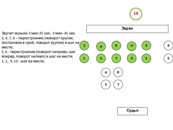 Экран Судья 18 5 1 7 7 3 2 4 8 8