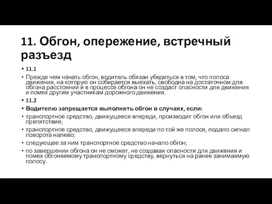 11. Обгон, опережение, встречный разъезд 11.1 Прежде чем начать обгон, водитель обязан