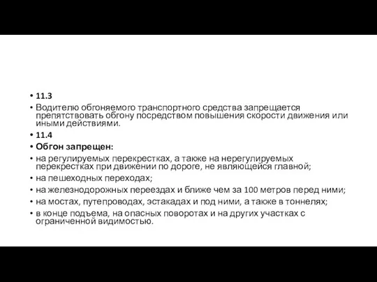 11.3 Водителю обгоняемого транспортного средства запрещается препятствовать обгону посредством повышения скорости движения