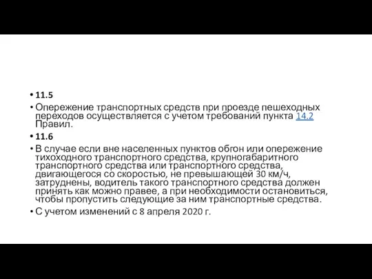 11.5 Опережение транспортных средств при проезде пешеходных переходов осуществляется с учетом требований