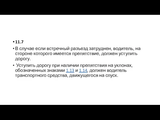 11.7 В случае если встречный разъезд затруднен, водитель, на стороне которого имеется