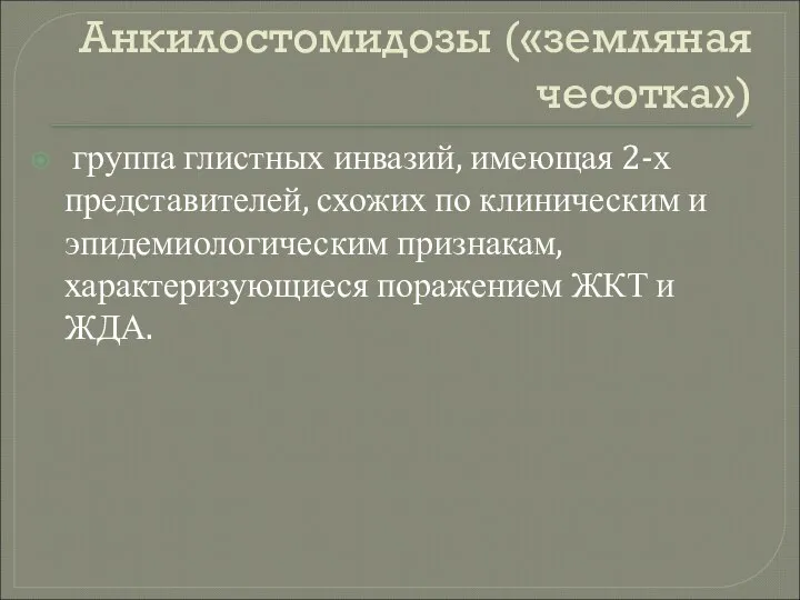 Анкилостомидозы («земляная чесотка») группа глистных инвазий, имеющая 2-х представителей, схожих по клиническим