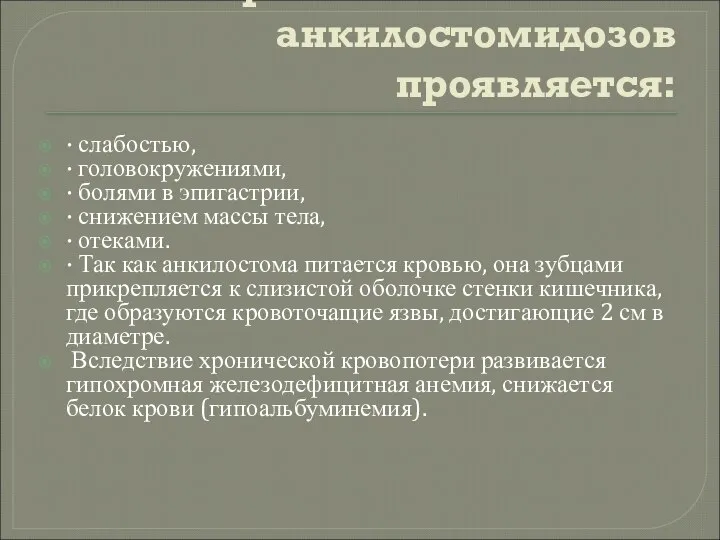 Хроническое течение анкилостомидозов проявляется: · слабостью, · головокружениями, · болями в эпигастрии,