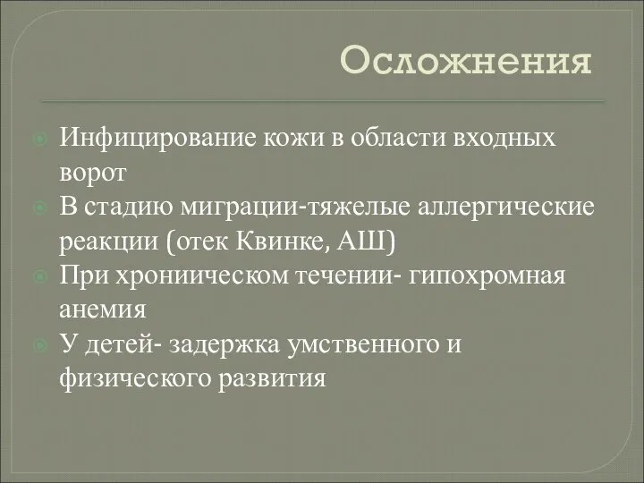 Осложнения Инфицирование кожи в области входных ворот В стадию миграции-тяжелые аллергические реакции