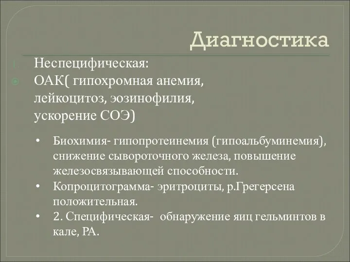 Диагностика Неспецифическая: ОАК( гипохромная анемия, лейкоцитоз, эозинофилия, ускорение СОЭ) Биохимия- гипопротеинемия (гипоальбуминемия),