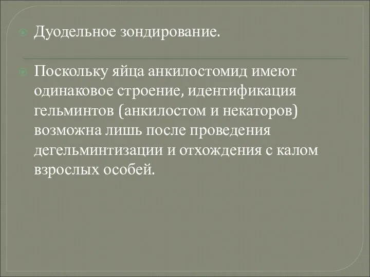 Дуодельное зондирование. Поскольку яйца анкилостомид имеют одинаковое строение, идентификация гельминтов (анкилостом и