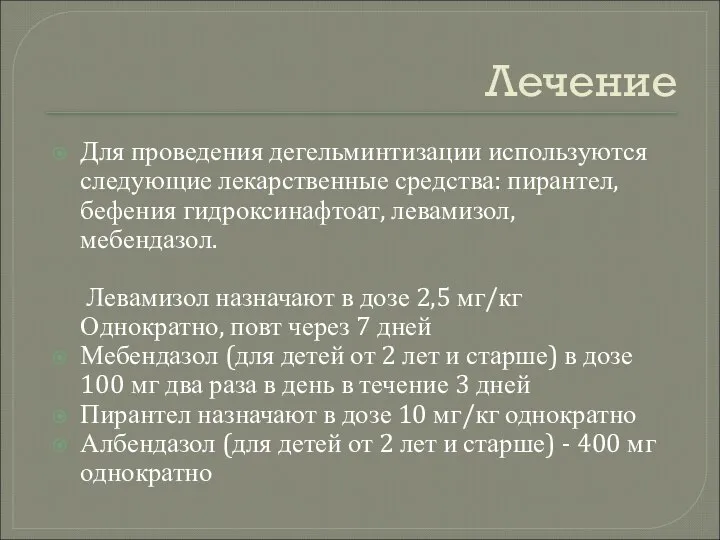 Лечение Для проведения дегельминтизации используются следующие лекарственные средства: пирантел, бефения гидроксинафтоат, левамизол,