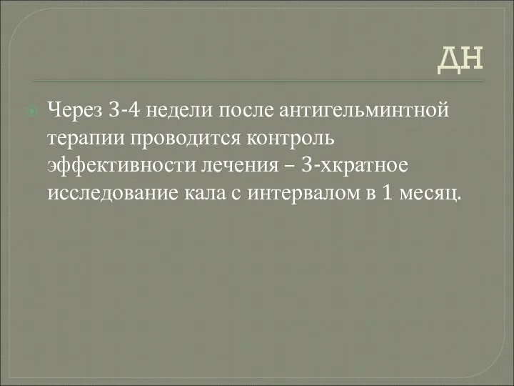 ДН Через 3-4 недели после антигельминтной терапии проводится контроль эффективности лечения –