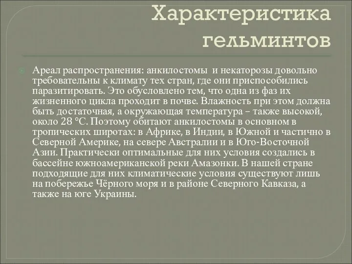 Характеристика гельминтов Ареал распространения: анкилостомы и некаторозы довольно требовательны к климату тех