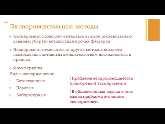 Эксперимент позволяет оказывать нужное исследователю влияние, убирает воздействие прочих факторов Эксперимент отличается