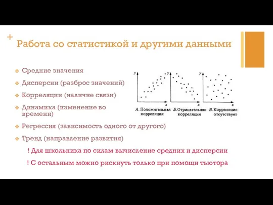 Средние значения Дисперсии (разброс значений) Корреляции (наличие связи) Динамика (изменение во времени)