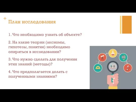 1. Что необходимо узнать об объекте? 2. На какие теории (аксиомы, гипотезы,