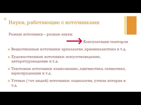 Разные источники – разные науки Консультации тьюторов Вещественные источники: археология, криминалистика и