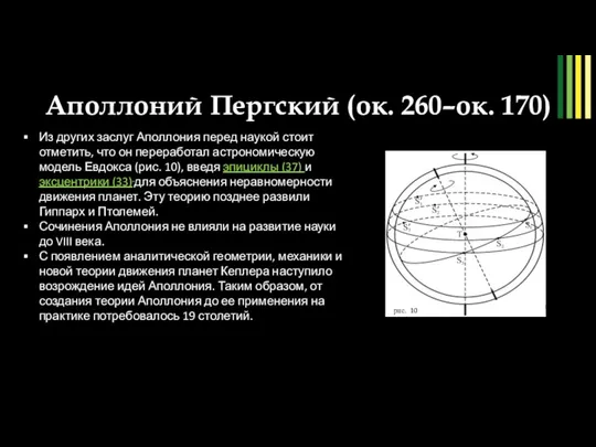 Аполлоний Пергский (ок. 260–ок. 170) рис. 9 Из других заслуг Аполлония перед