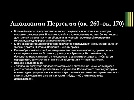 Аполлоний Пергский (ок. 260–ок. 170) рис. 9 Большой интерес представляют не только