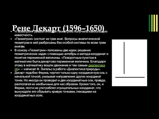 Рене Декарт (1596–1650) рис. 9 «Геометрия» (аналитическая геометрия) получила наибольшую известность. «Геометрия»