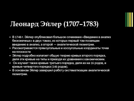 Леонард Эйлер (1707–1783) рис. 9 В 1748 г. Эйлер опубликовал большое сочинение