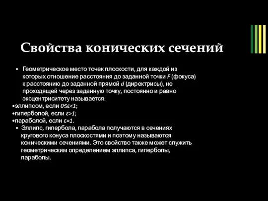 Свойства конических сечений рис. 9 Геометрическое место точек плоскости, для каждой из